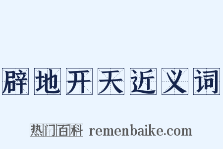 辟地开天近义词是什么意思的图片